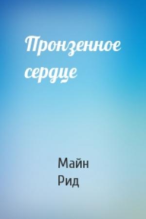 Обложка книги «Пронзенное сердце» — Майн Рид