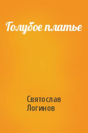 Обложка книги «Голубое платье» — Святослав Логинов
