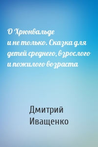 О Хрюнвальде и не только. Сказка для детей среднего, взрослого и пожилого возраста