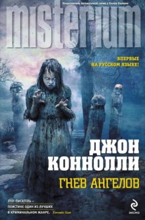 Обложка книги «Гнев ангелов» — Джон Коннолли
