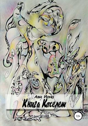 Обложка книги «Книга Кохелет» — Ави Иона