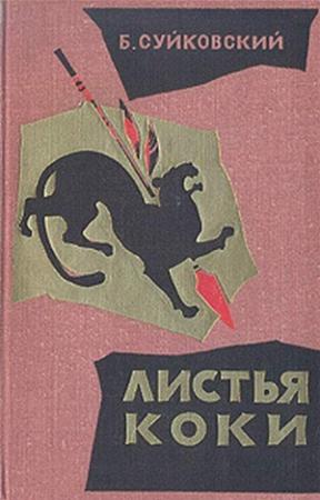 Обложка книги «Листья коки» — Богуслав Суйковский