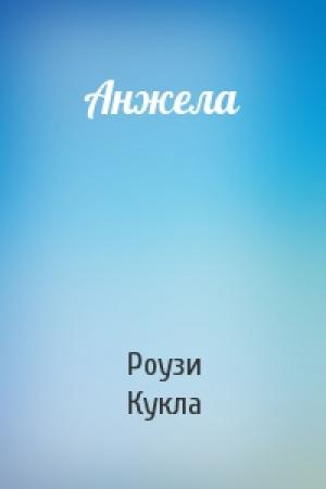 Обложка книги «Анжела» — Роузи Кукла