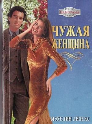 Обложка книги «Чужая женщина» — Мэхелия Айзекс