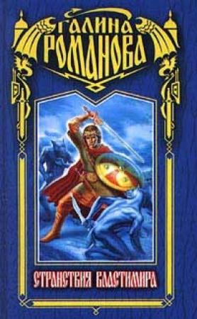 Обложка книги «Странствия Властимира» — Галина Романова