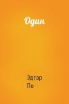 Эдгар По - Один