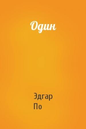 Обложка книги «Один» — Эдгар По