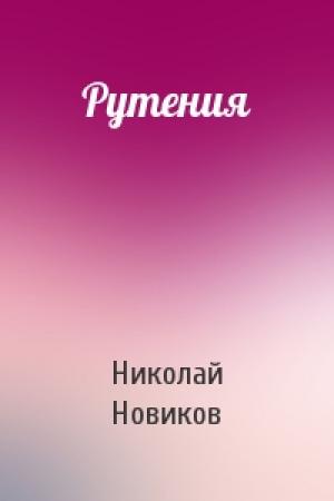 Обложка книги «Рутения» — Николай Новиков