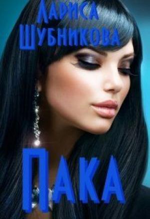 Обложка книги «Пака. Книга сапфировая» — Лариса Шубникова