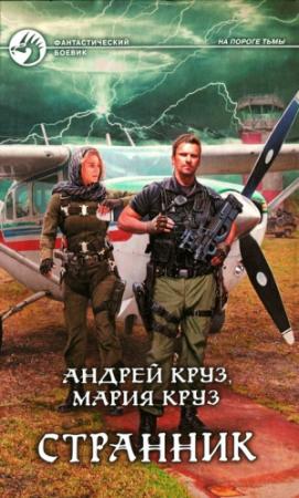 Обложка книги «Странник» — Андрей Круз, Мария Круз