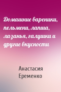 Домашние вареники, пельмени, лапша, лазанья, галушки и другие вкусности