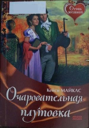 Обложка книги «Очаровательная плутовка» — Кейси Майклз