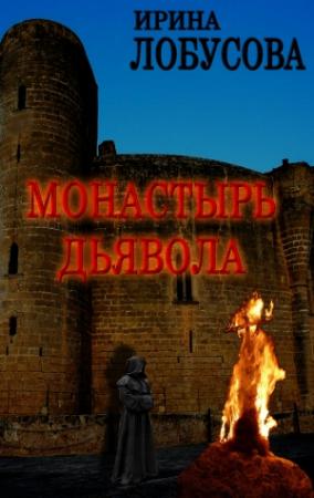 Обложка книги «Монастырь дьявола» — Ирина Лобусова