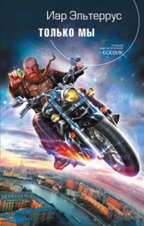 Обложка книги «Только мы» — Иар Эльтеррус