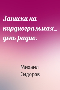 Записки на кардиограммах_ день радио.