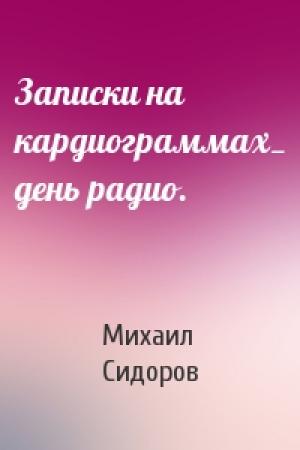 Обложка книги «Записки на кардиограммах_ день радио.» — Михаил Сидоров