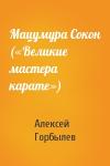 Алексей Горбылев - Мацумура Сокон («Великие мастера карате»)