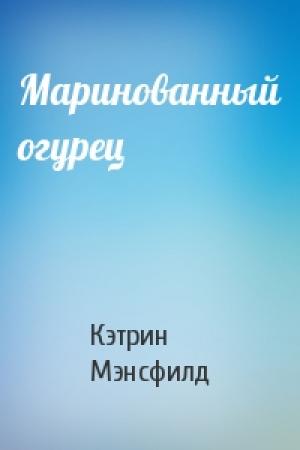 Обложка книги «Маринованный огурец» — Кэтрин Мэнсфилд
