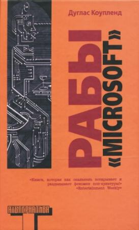 Обложка книги «Рабы «Microsoft»» — Дуглас Коупленд