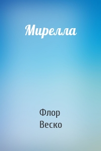 Мирелла