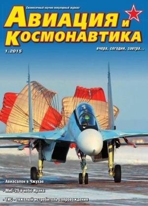 Обложка книги «Авиация и космонавтика 2015 01» — Журнал «Авиация и космонавтика»