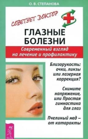 Обложка книги «Глазные болезни. Современный взгляд на лечение и профилактику» — Ольга Степанова