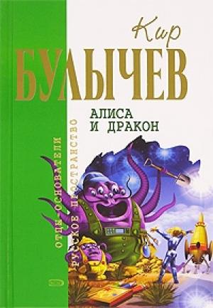 Обложка книги «Алиса и дракон (Фантастические повести и рассказы)» — Кир Булычев