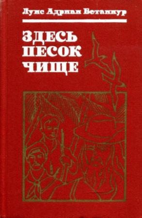 Обложка книги «Здесь песок чище» — Луис Бетанкур