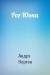 Андрэ Нортон - Рог Юона