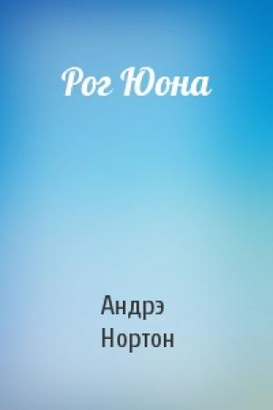Обложка книги «Рог Юона» — Андрэ Нортон