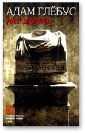 Обложка книги «Post scriptum» — Адам Глобус