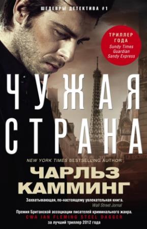 Обложка книги «Чужая страна» — Чарльз Камминг