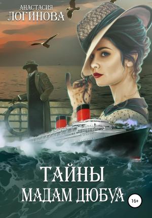 Обложка книги «Тайны мадам Дюбуа» — Анастасия Логинова