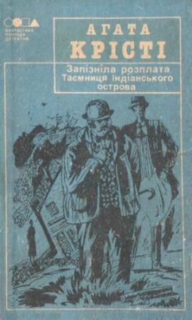 Обложка книги «Запізніла розплата» — Агата Кристи