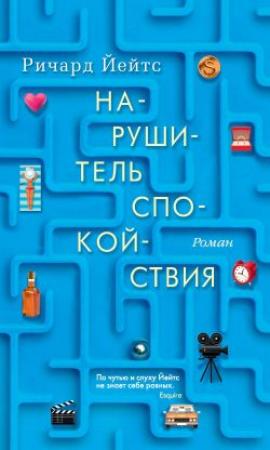 Обложка книги «Нарушитель спокойствия» — Ричард Йейтс