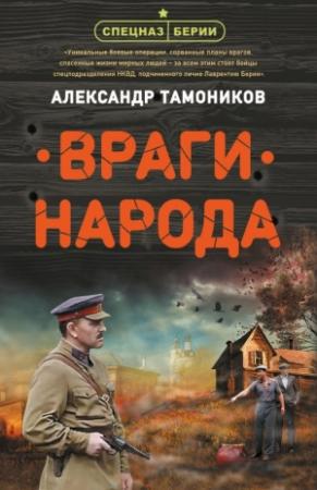 Обложка книги «Враги народа» — Александр Александрович Тамоников