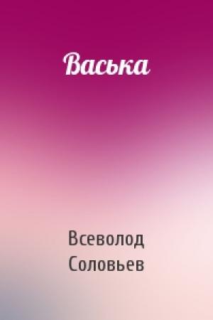 Обложка книги «Васька» — Всеволод Соловьев