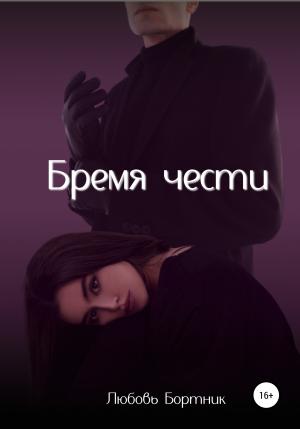 Обложка книги «Бремя чести» — Любовь Бортник