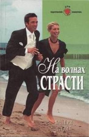 Обложка книги «На волнах страсти» — Валери Слэйт