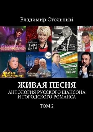 Обложка книги «Живая песня. Антология русского шансона и городского романса. Том 2» — Владимир Стольный
