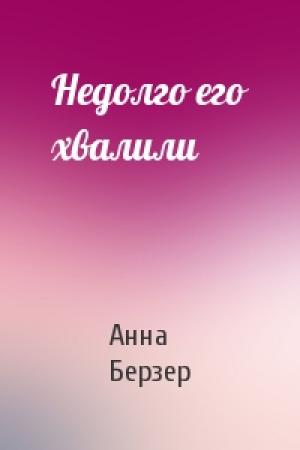 Обложка книги «Недолго его хвалили» — Анна Берзер