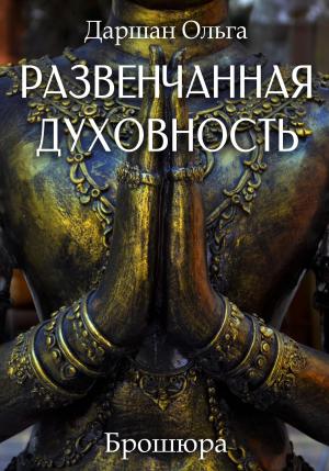 Обложка книги «Развенчанная духовность» — Ольга Даршан