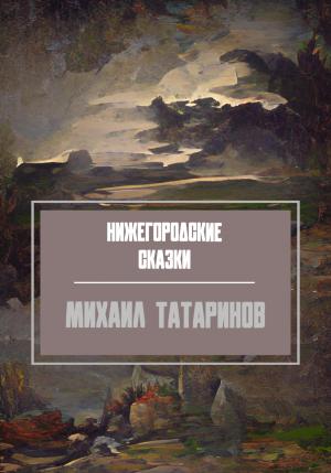Обложка книги «Нижегородские сказки» — Михаил Татаринов