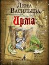 Лена Васильева - Ирма