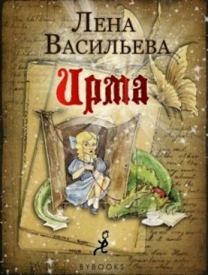 Обложка книги «Ирма» — Лена Васильева