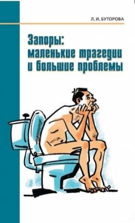 Обложка книги «Запоры: маленькие трагедии и большие проблемы» — Людмила Буторова
