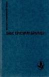 Ханс Браннер - Трубка