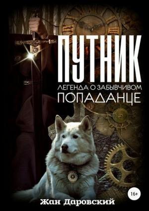 Обложка книги «Путник: легенда о забывчивом попаданце (полная книга)» — Жан Даровский