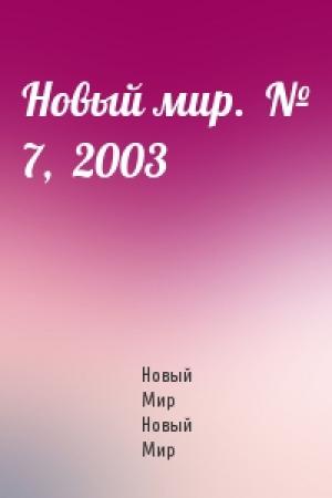 Обложка книги «Новый мир.  № 7,  2003» — Журнал Новый Мир