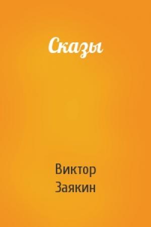 Обложка книги «Сказы» — Виктор Заякин